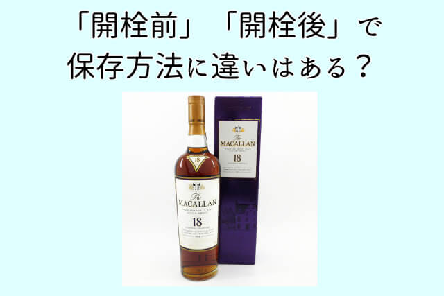 「開栓前」「開栓後」で保存方法に違いはある？