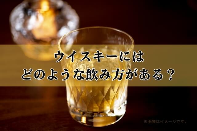 ウイスキーにはどのような飲み方がある？