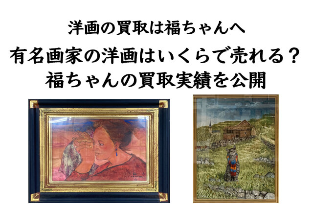 有名画家の洋画はいくらで売れる？福ちゃんの買取実績を公開