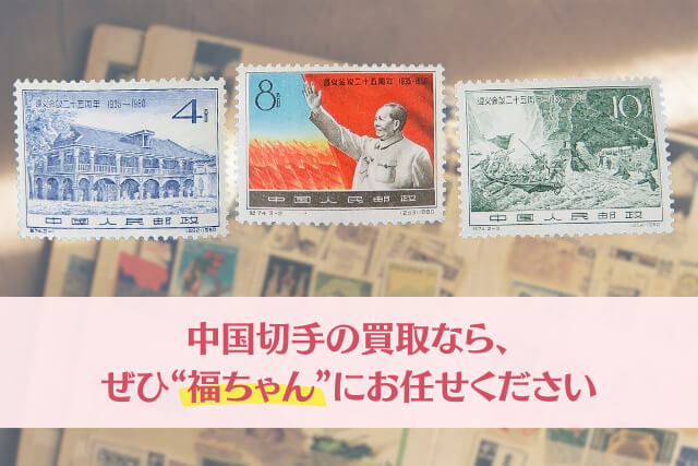 毛沢東の指導と紅軍の闘争「遵義会議25周年記念切手」を読み解く