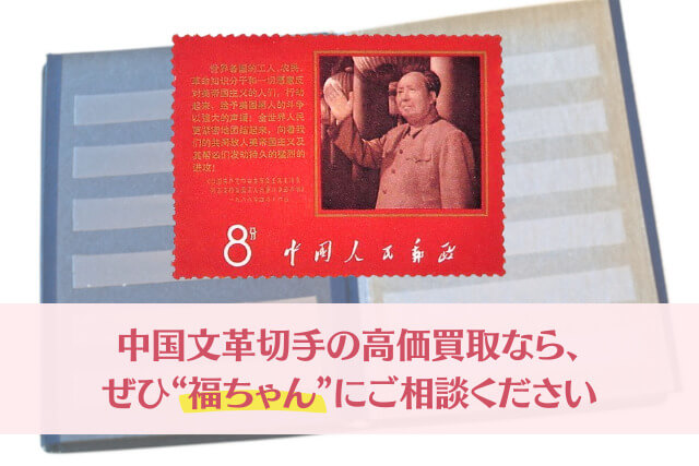 中国文革切手の高価買取なら、ぜひ「福ちゃん」にご相談ください