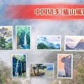 中国の名勝地が切手に！1981年発行「廬山風景」の市場価値や買取価格は？