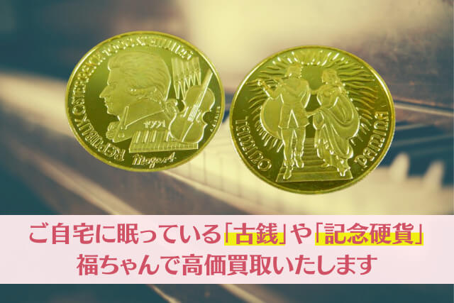 ご自宅に眠っている「古銭」や「記念硬貨」を福ちゃんで高価買取いたします