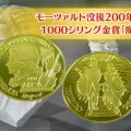 「魔笛」のシーンが登場！「モーツァルト没後200年記念1000シリング金貨」を紹介