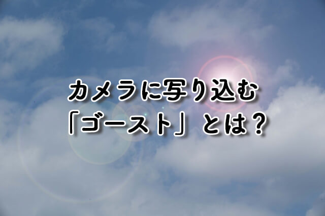 カメラに写り込むゴーストとは？