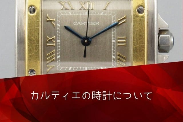 カルティエの時計について