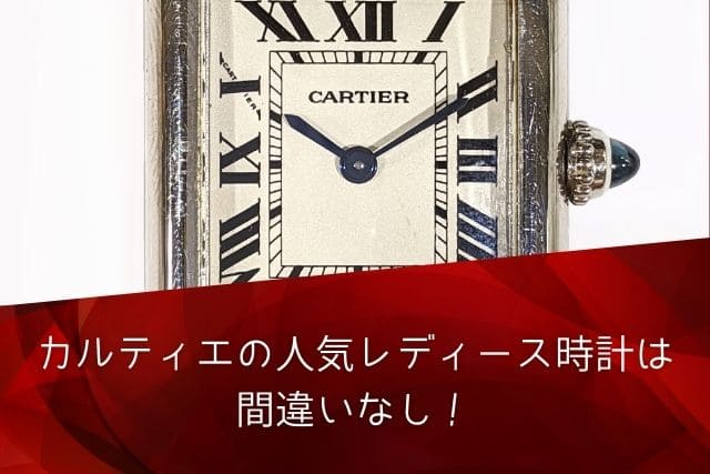 カルティエの人気レディース時計は間違いなし！