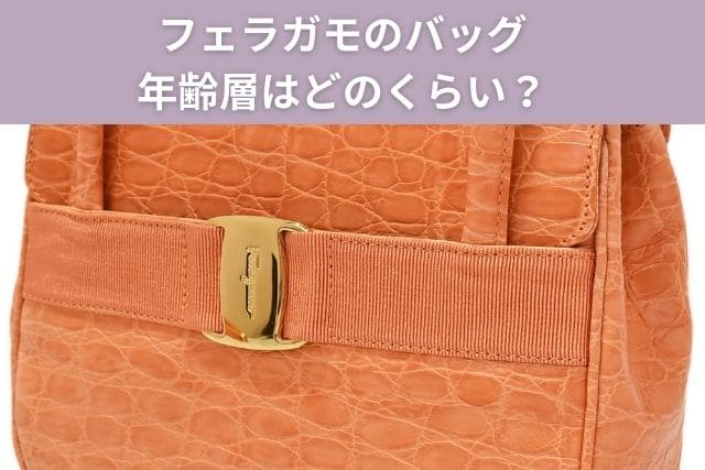 フェラガモのバッグ｜年齢層はどのくらい？