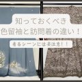 知っておくべき色留袖と訪問着の違い！着るシーンには要注意！！