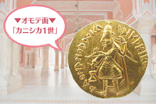 「シヴァ神が刻印された金貨」カニシカ1世ディナール金貨とは？古代インドの金貨について解説