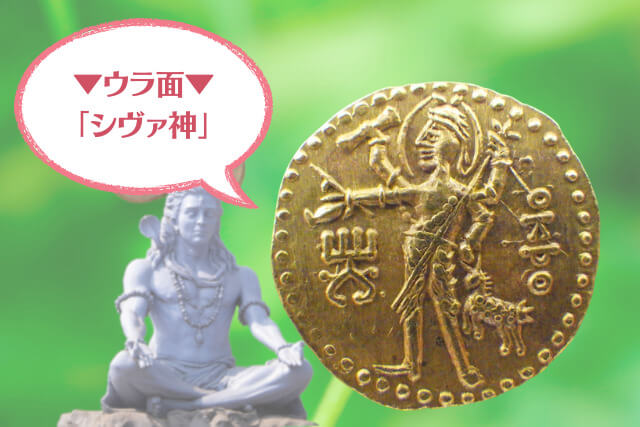 「シヴァ神が刻印された金貨」カニシカ1世ディナール金貨とは？古代インドの金貨について解説