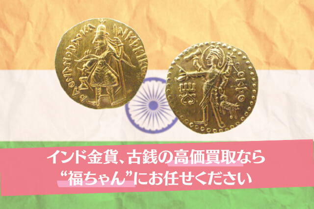 インド金貨、古銭の高価買取なら“福ちゃん”にお任せください