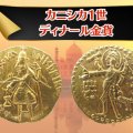 「カニシカ1世ディナール金貨」の買取価格は？シヴァ神を刻んだ古代インドの流通金貨