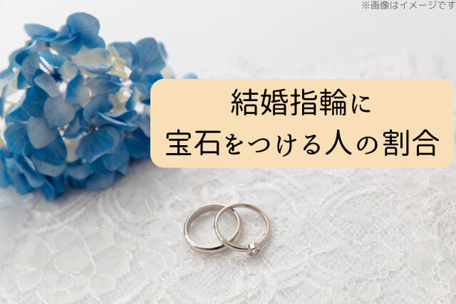 結婚指輪に宝石をつける人の割合