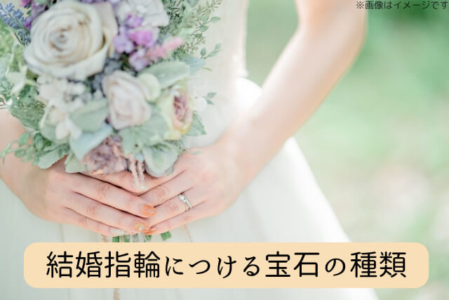 結婚指輪につける宝石の種類