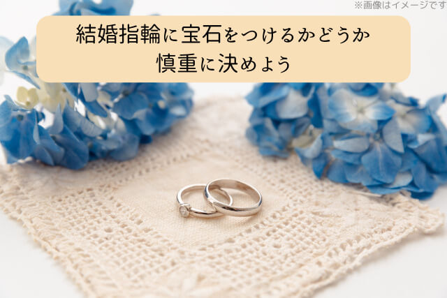 結婚指輪に宝石をつけるかどうか慎重に決めよう