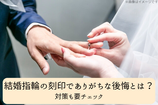 結婚指輪の刻印でありがちな後悔とは？対策も要チェック