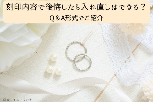 刻印内容で後悔したら入れ直しはできる？Q＆A形式でご紹介