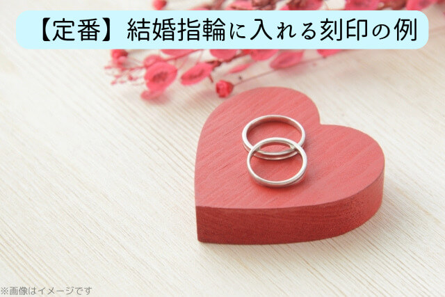 【定番】結婚指輪に入れる刻印の例