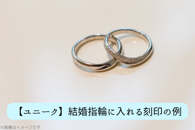 【ユニーク】結婚指輪に入れる刻印の例