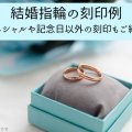 結婚指輪の刻印例！イニシャルや記念日以外の刻印もご紹介