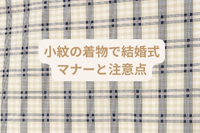 小紋の着物で結婚式｜マナーと注意点