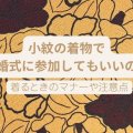 小紋の着物で結婚式に参加してもいいの？着るときのマナーや注意点