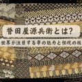 誉田屋源兵衛とは？世界が注目する帯の魅力と伝統の技