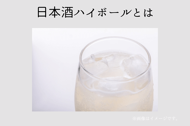 日本酒ハイボールとは