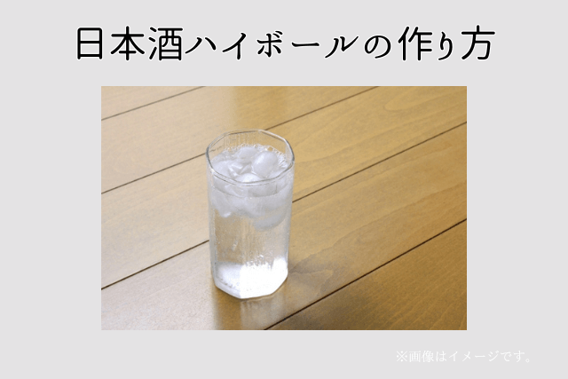 日本酒ハイボールの作り方