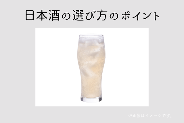 日本酒の選び方のポイント