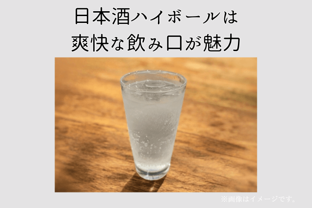 日本酒ハイボールは爽快な飲み口が魅力