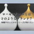 ローゼンタールとはどのようなブランド？特徴やオススメのシリーズが知りたい