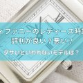 ティファニーのレディース時計は評判が良い？悪い？ダサいといわれないモデルは？