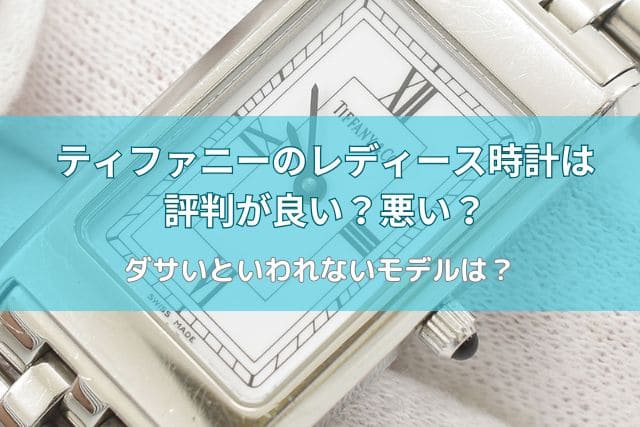 ティファニーのレディース時計は評判が良い？悪い？ダサいといわれないモデルは？