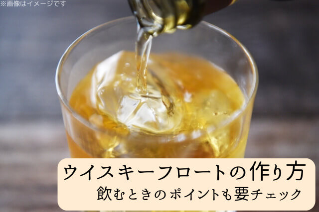 ウイスキーフロートの作り方！飲むときのポイントも要チェック