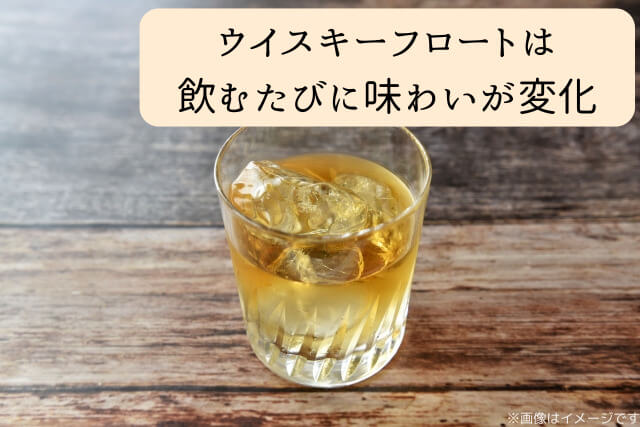 ウイスキーフロートは飲むたびに味わいが変化