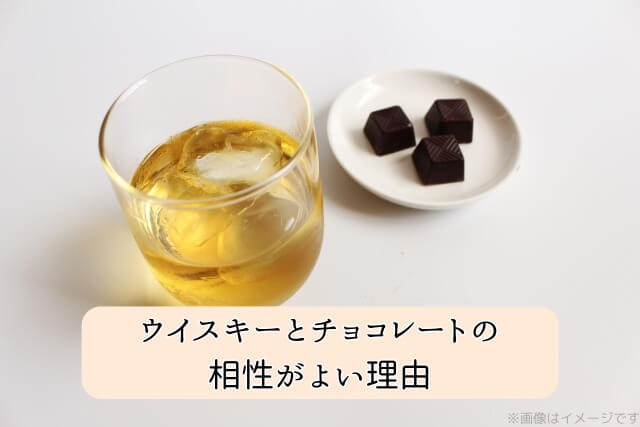 ウイスキーとチョコレートの相性がよい理由