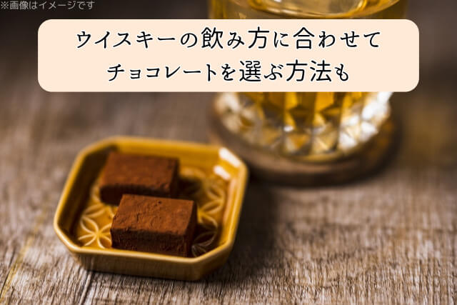 ウイスキーの飲み方に合わせてチョコレートを選ぶ方法も