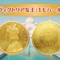 インド植民地時代の歴史が宿る1862年銘の古銭「ヴィクトリア女王 1モハール金貨」の詳細を解説