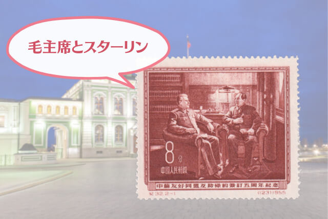 中ソ蜜月時代を彩る！「中ソ友好相互援助条約5周年切手」の誕生秘話と価値を徹底解説
