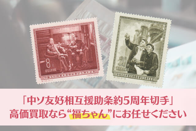 「中ソ友好相互援助条約5周年切手」の高価買取なら福ちゃんにお任せください