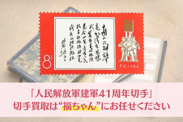 「人民解放軍建軍41周年切手」の買取は福ちゃんにお任せください