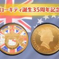 可愛いだけじゃない！ハローキティ35周年記念金貨の貴金属としての価値