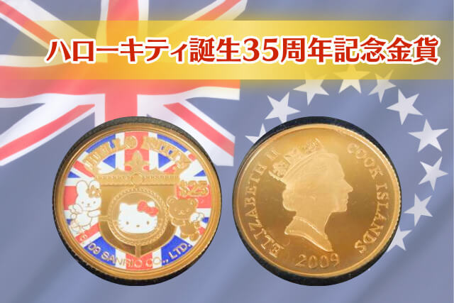 投資価値あり？「ハローキティ誕生35周年記念金貨」の魅力を徹底解説！｜金・貴金属買取 【買取福ちゃん】FUKUCHAN