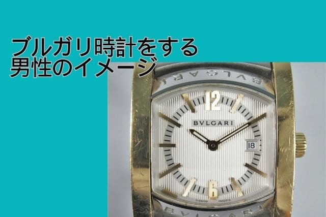 ブルガリ時計をする男性のイメージ