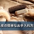 毛皮の簡単なお手入れ方法をご紹介！劣化の原因や保管方法も