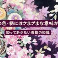 振袖の色・柄にはさまざまな意味がある！知っておきたい着物の知識