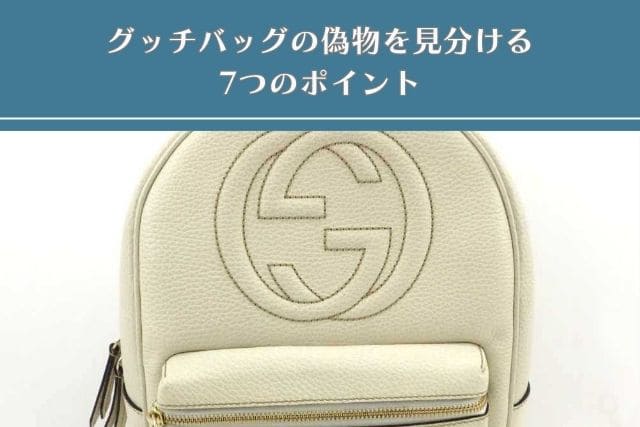 グッチバッグの偽物を見分ける7つのポイント