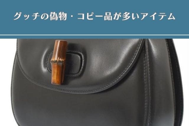 グッチの偽物・コピー品が多いアイテム